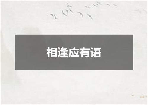 相逢应有语