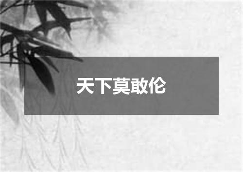 天下莫敢伦