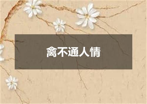 禽不通人情