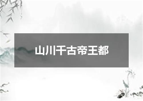 山川千古帝王都