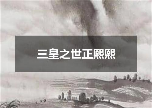 三皇之世正熙熙