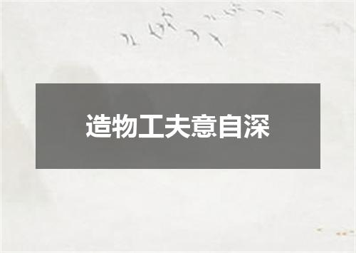 造物工夫意自深