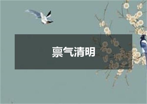 禀气清明