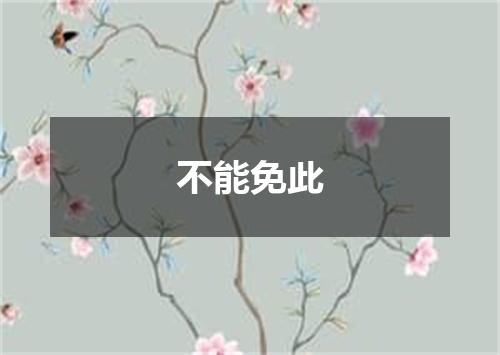 不能免此