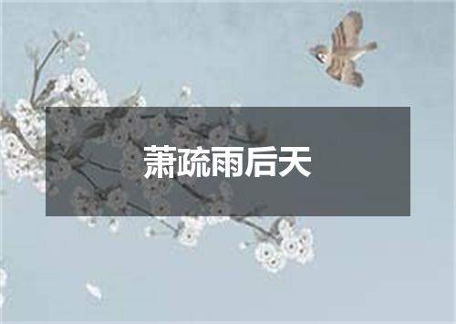 萧疏雨后天