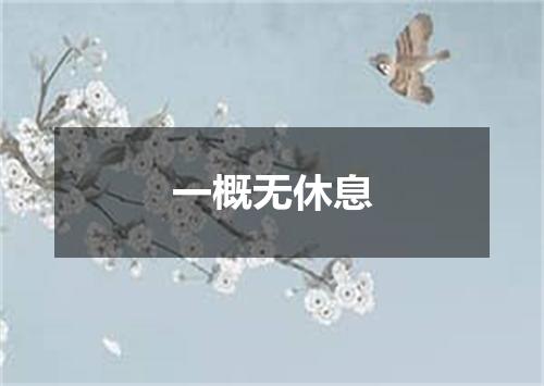 一概无休息
