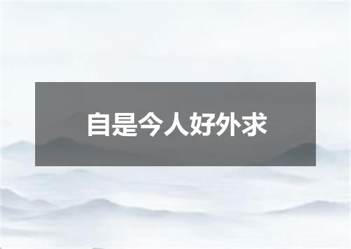 自是今人好外求