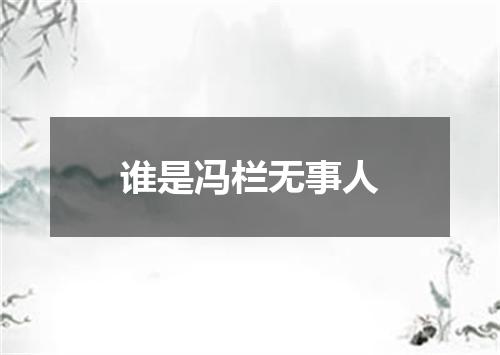 谁是冯栏无事人