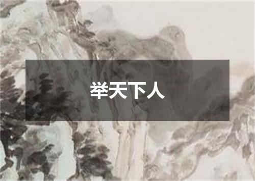 举天下人