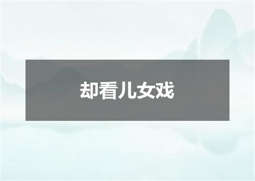 却看儿女戏