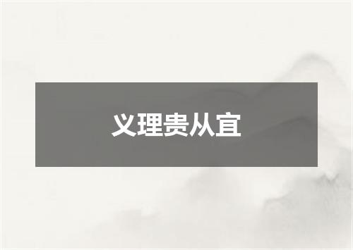 义理贵从宜