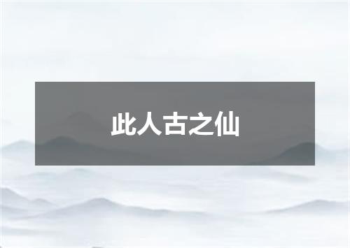 此人古之仙