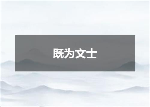 既为文士
