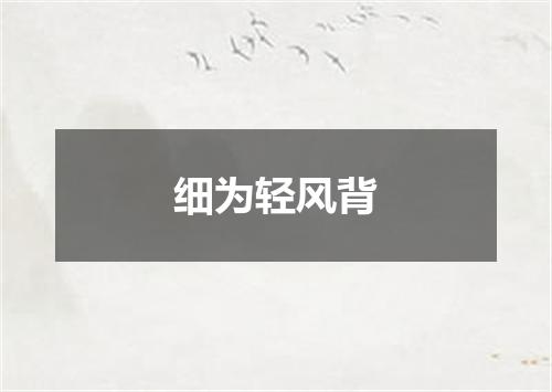细为轻风背