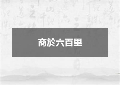 商於六百里