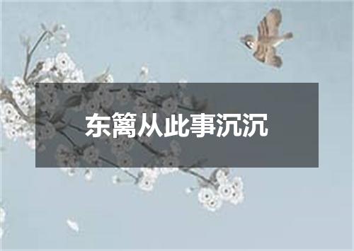 东篱从此事沉沉