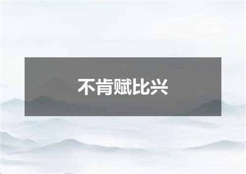 不肯赋比兴
