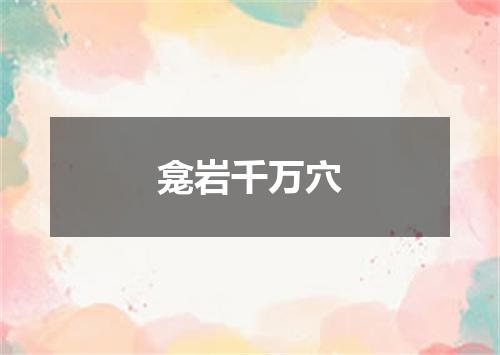龛岩千万穴