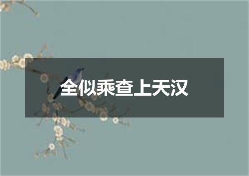全似乘查上天汉