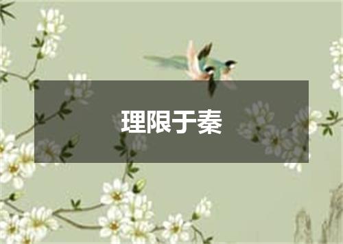 理限于秦