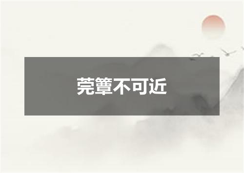 莞簟不可近