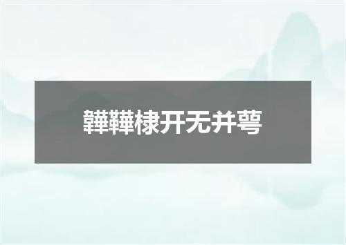 韡鞾棣开无并萼