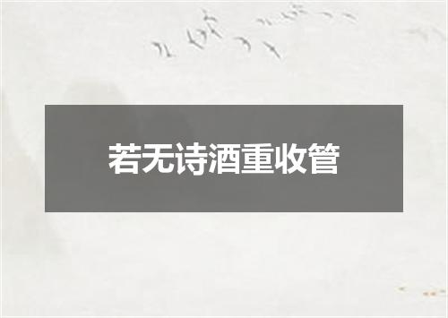 若无诗酒重收管