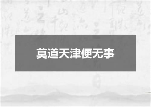 莫道天津便无事