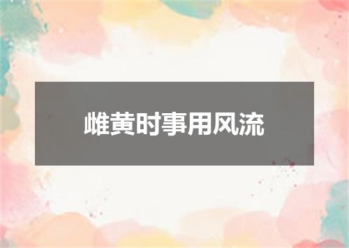 雌黄时事用风流