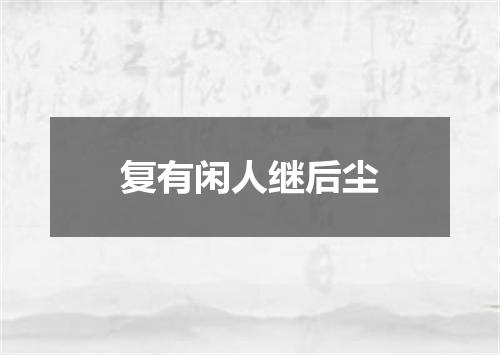复有闲人继后尘