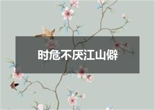 时危不厌江山僻