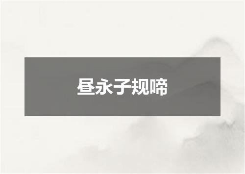 昼永子规啼