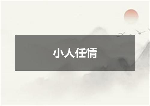 小人任情
