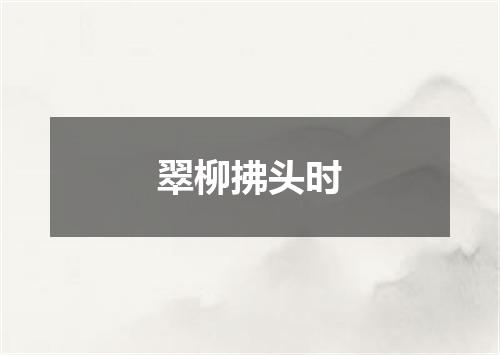 翠柳拂头时