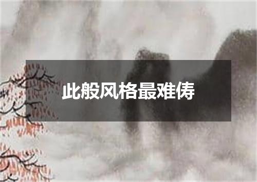 此般风格最难俦