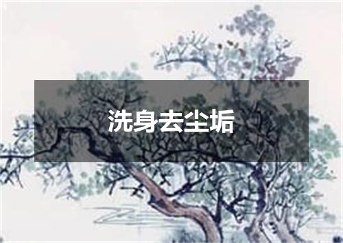 洗身去尘垢