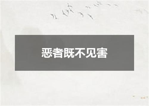 恶者既不见害