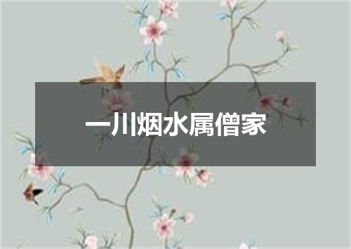 一川烟水属僧家