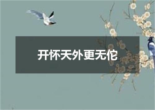 开怀天外更无佗