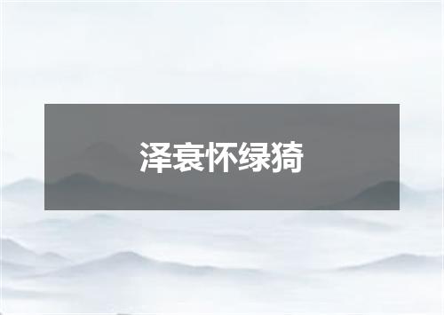 泽衰怀绿猗