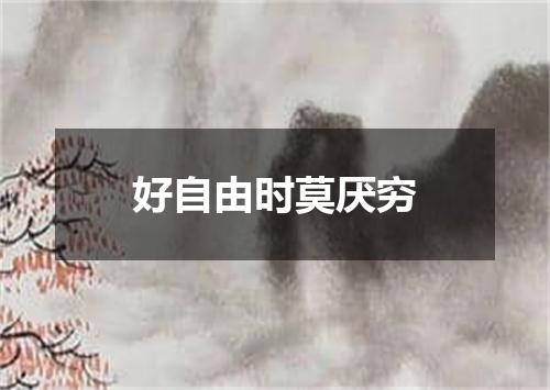 好自由时莫厌穷