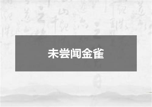 未尝闻金雀