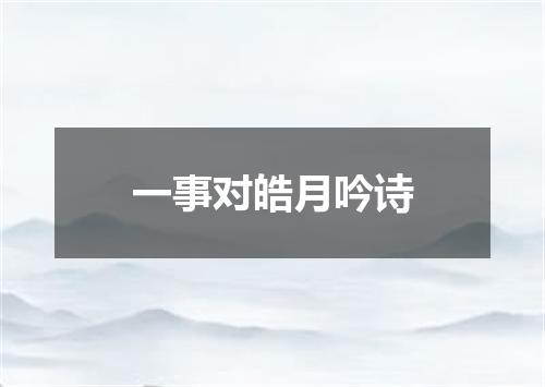 一事对皓月吟诗