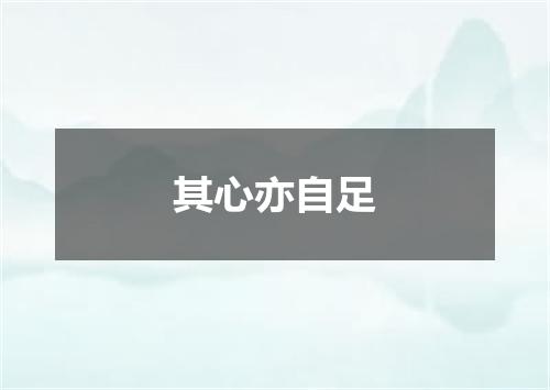 其心亦自足