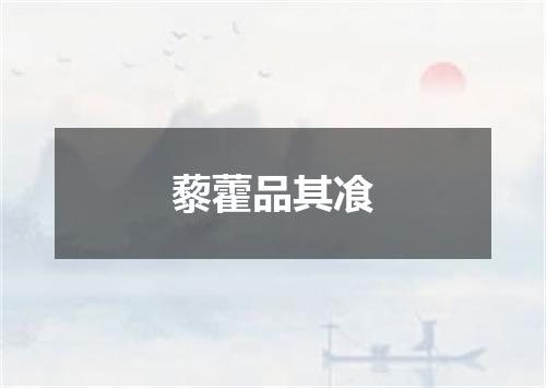 藜藿品其飡