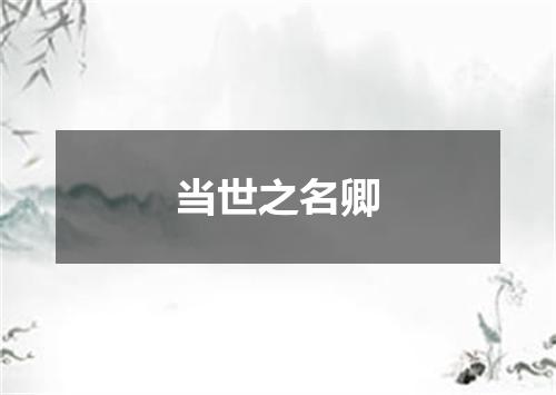 当世之名卿