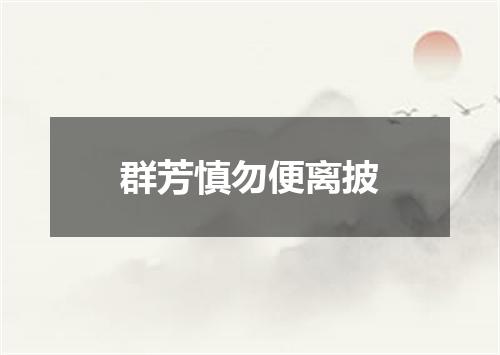 群芳慎勿便离披