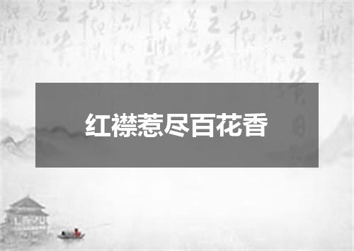 红襟惹尽百花香
