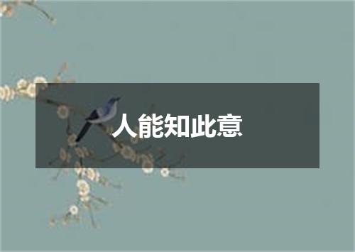 人能知此意