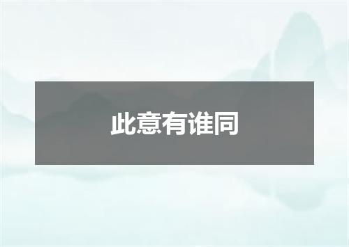 此意有谁同